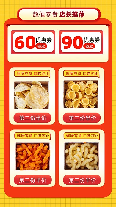 零食促销宣传商品关联列表