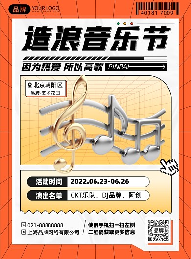 音乐演出活动印刷海报