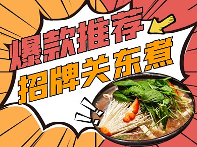 爆款推荐关东煮宣传美团主图