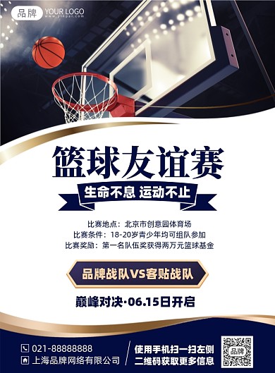 篮球比赛活动印刷海报