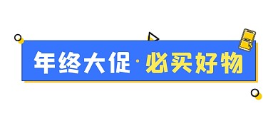 年终大促必买好物文章标题