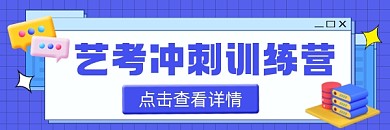 艺考培训宣传超链接配图