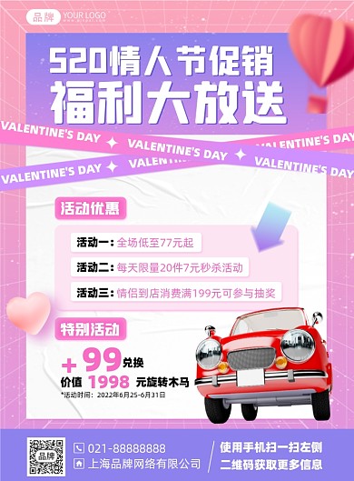 520情人节促销活动粉色印刷海报