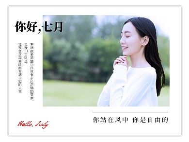你好七月简约新媒体横版配图