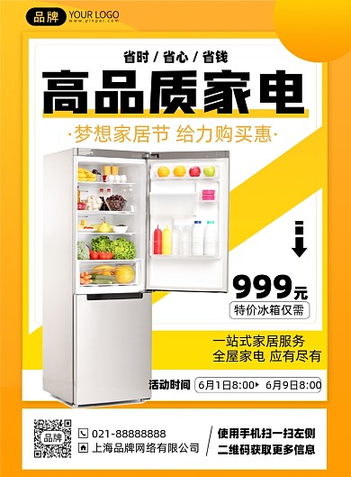 家电促销优惠活动印刷海报