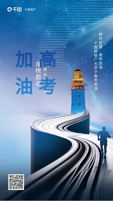 简约摄影图胜利在望高考加油地产海报