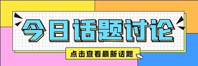 今日话题讨论超超链接配图