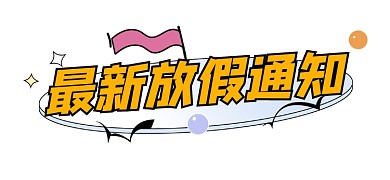 最新放假通知宣传文章标题