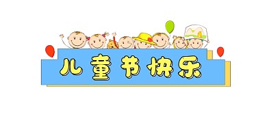 儿童节快乐文章标题