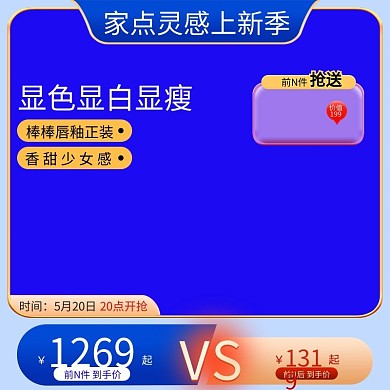 家点时间5月20日季主图电商主图