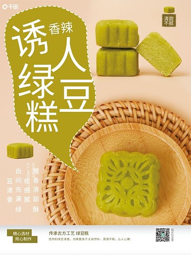 可爱绿豆糕清甜不腻销售海报