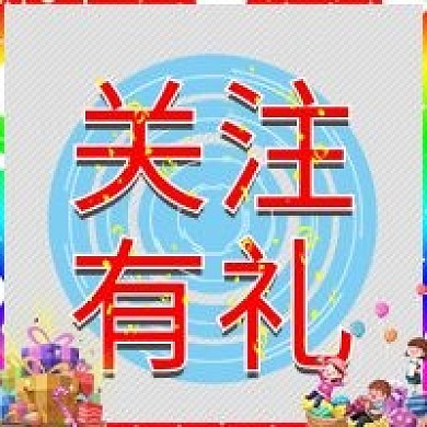 媒体关注奖励活动公众号图文章福利鲜艳庆