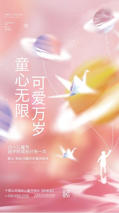 创意小清新童心无限可爱万岁拟物六一儿童节宣传海报
