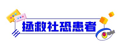拯救社恐患者简约文章标题