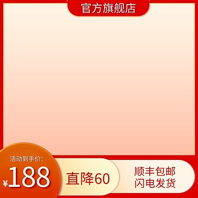 电商端午直降60顺丰包邮直通车促销红