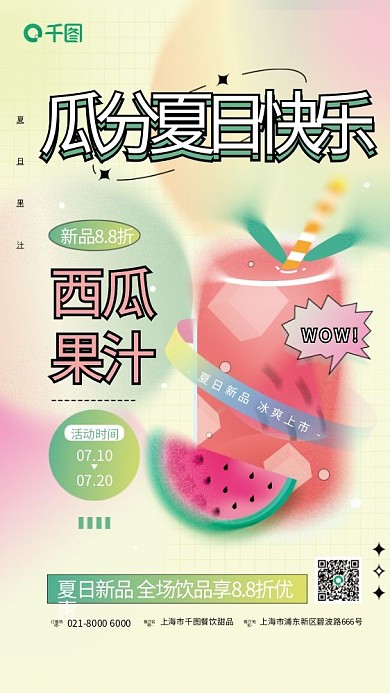 弥散风活动时间0710拟物果汁饮品奶茶海报