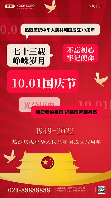 国庆节中国成立73周年摄影图手机海报