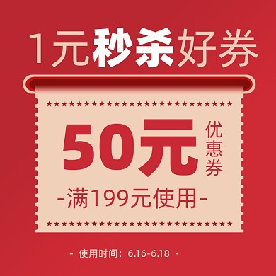 618一元秒杀好券简约电商主图图标