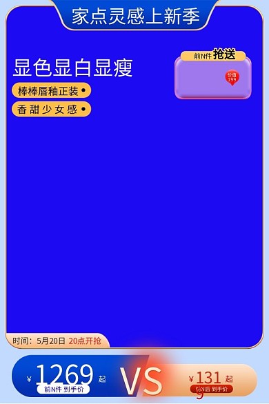 家点时间5月20日季主图电商主图