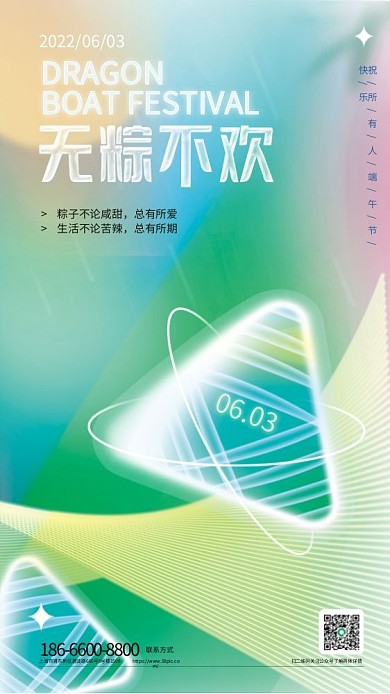 简约小清新0603总有所爱端午节快乐海报