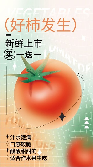 弥散轻new新鲜上市风格水果西红柿蔬菜海报