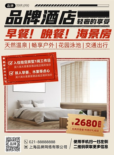 酒店入住优惠简约印刷海报