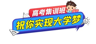 高考集训班宣传文章标题