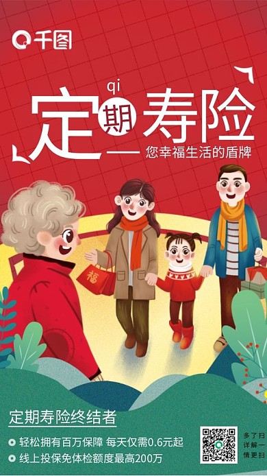 简约插qi扫一扫寿险保险产品宣传营销海报