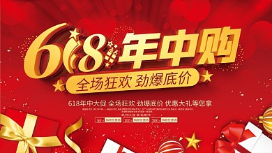 618活动50购物优惠券促销展板