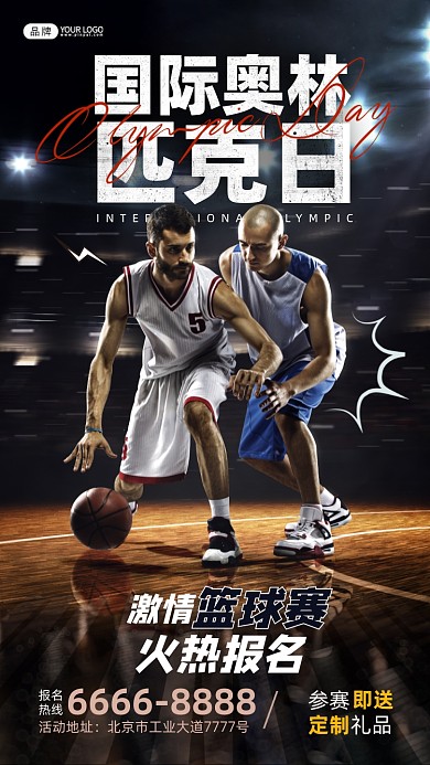 国际奥林匹克日篮球运动员摄影图海报