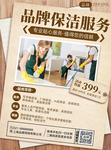 保洁服务优惠印刷海报