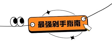 剁手指南宣传文章标题