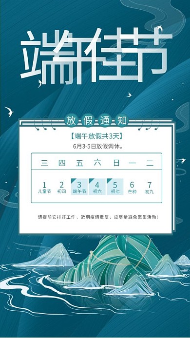 国潮元素儿童节初四蓝色端午节放假公告海报