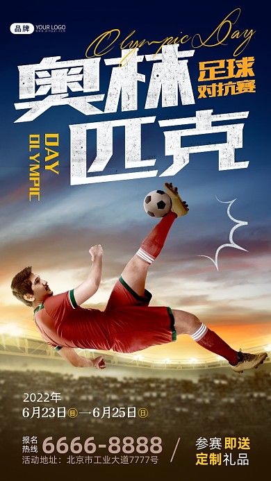 国际奥林匹克日足球运动员摄影图海报