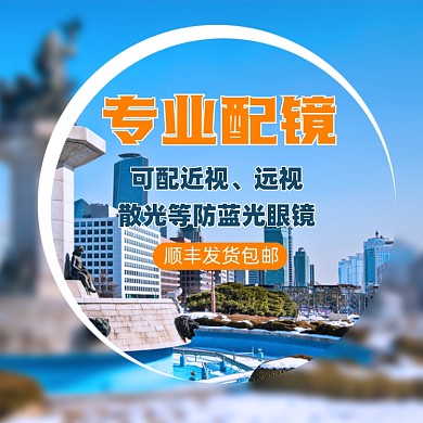 专业配镜简约电商主图