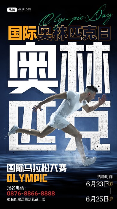 国际奥林匹克日运动员跑步摄影图海报