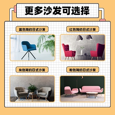 沙发简约宣传电商拼图主图