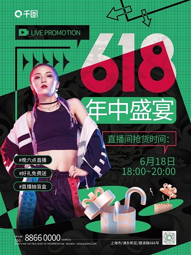 创意618年中盛宴6月18日直播海报
