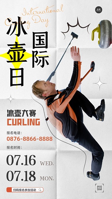 国际冰壶日冰壶运动员摄影图海报