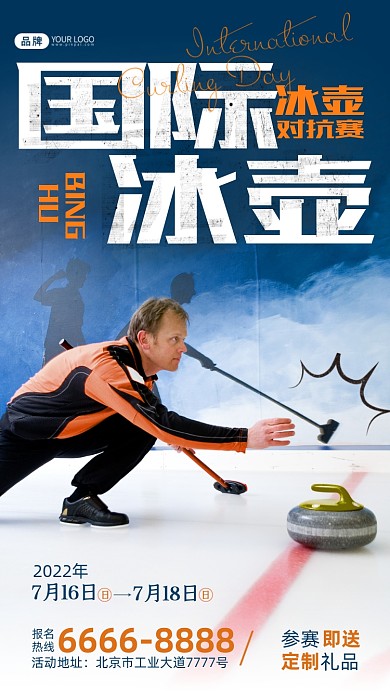 国际冰壶日冰壶运动员摄影图海报