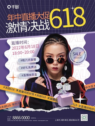 创意618年中促销直播海报