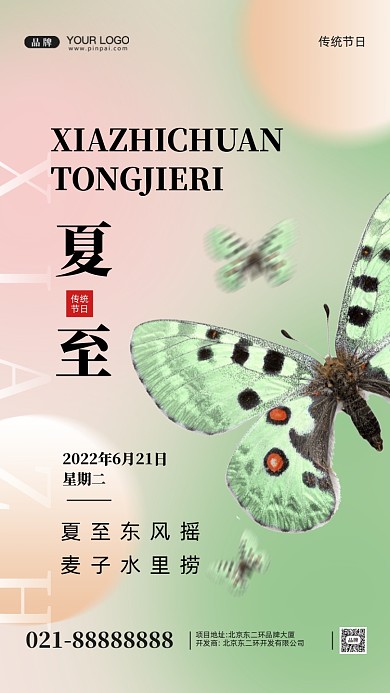 中国传统节日夏至摄影图手机海报