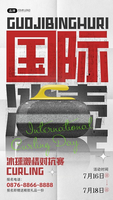 国际冰壶日简约风摄影图海报