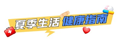 健康指南宣传文章标题