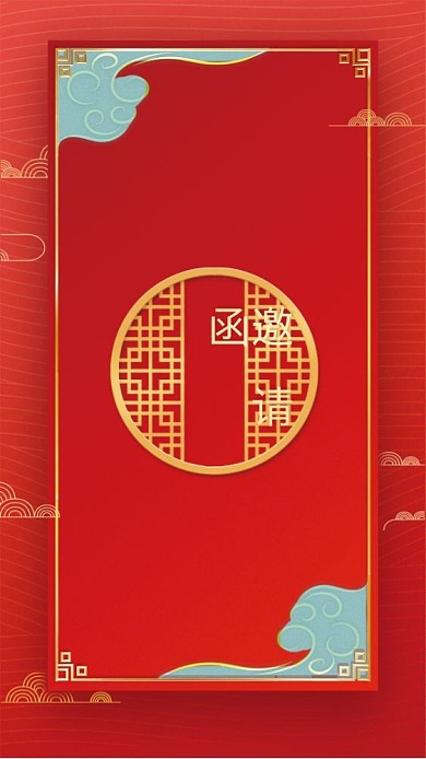 红色古风邀请函邀请函