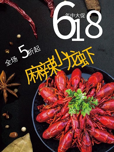 618龙虾全场折起年中大促促销海报