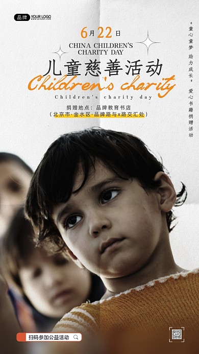 中国儿童慈善活动日公益摄影图海报