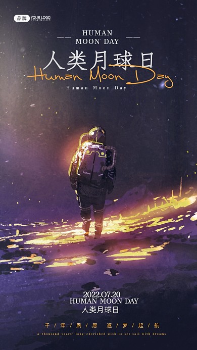 人类月球日宇航员摄影图海报