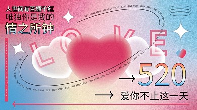 情人节弥散情之所钟520活动展板粉色