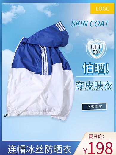 夏季防防紫外线皮肤衣